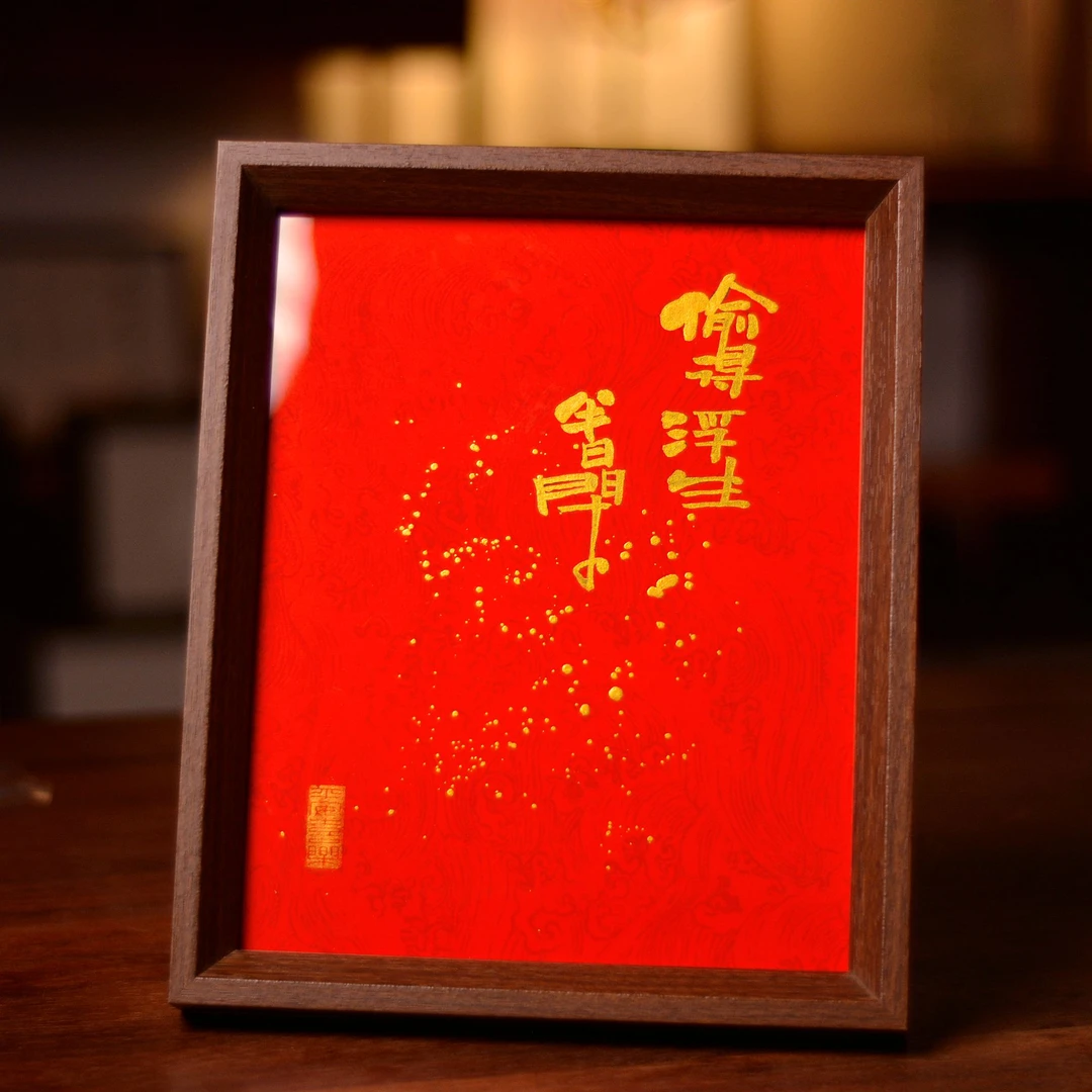 《偷得浮生半日闲》10寸手写手绘 国潮创意书法摆台