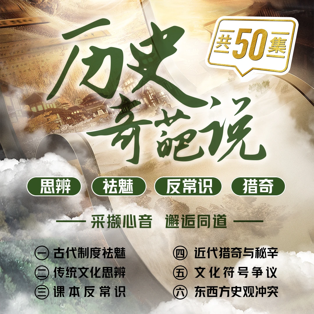 历史奇葩说 采撷心音 邂逅同道
