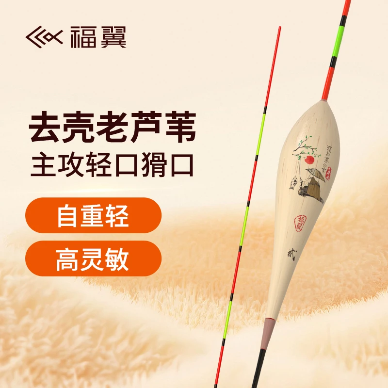 福翼TF去壳芦苇浮漂轻口鲫鱼漂竞技高灵敏度底钓混养鲤鱼漂浮标