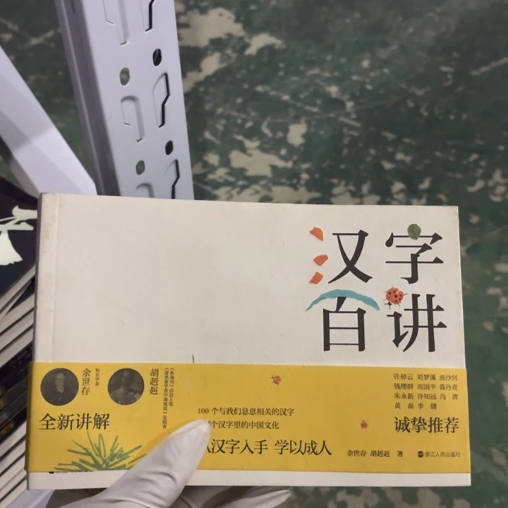 汉字百讲 闪购闪购14