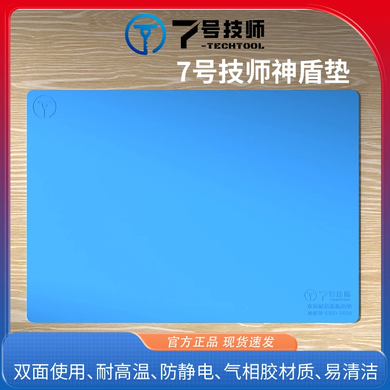 7号技师神盾垫GRD-5035隔热垫 防静电 不易沾灰 易清洁 双面使用
