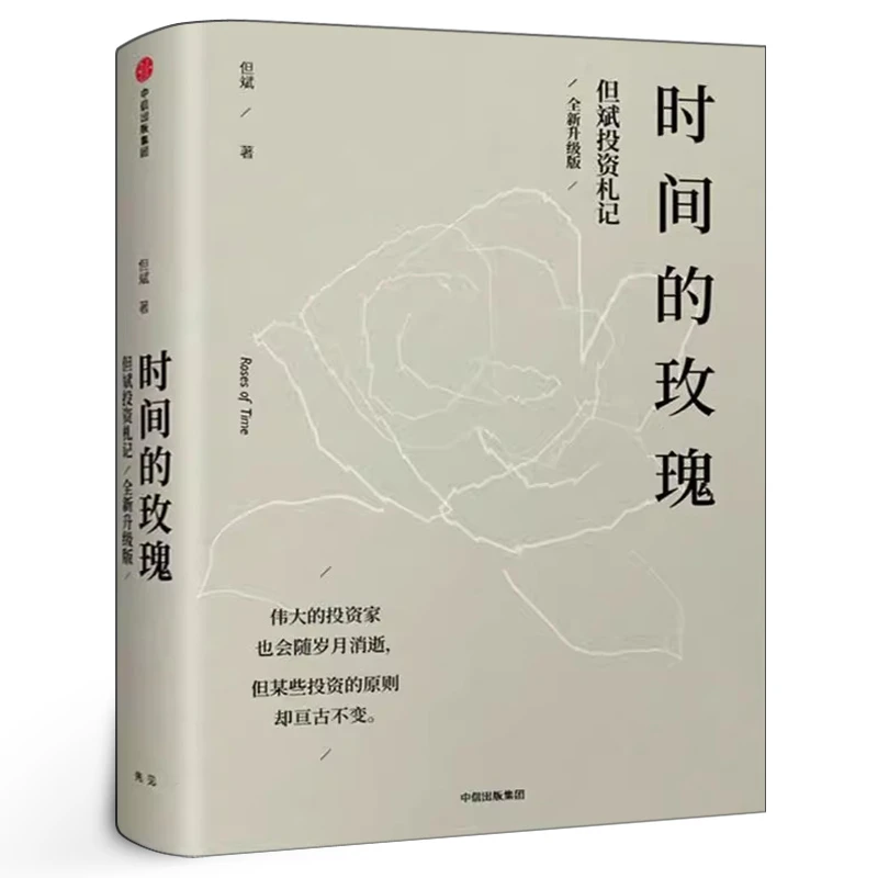 时间的玫瑰 正版包邮 升级版 但斌著 金融投资理财 价值投资核心