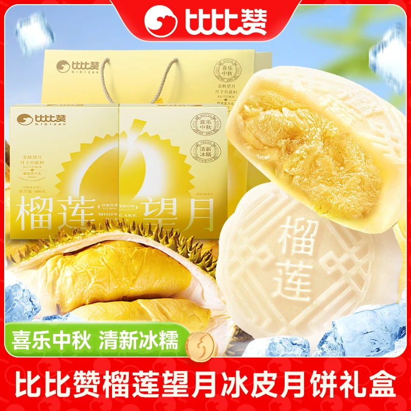 比比赞榴莲望月冰皮月饼礼盒传统中秋糕点高颜值走亲送礼送礼XMZD