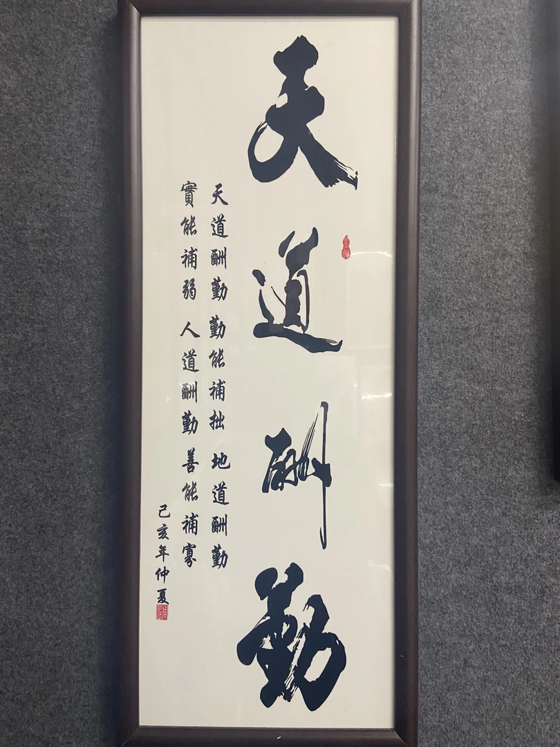 A《天道酬勤》80*30装饰画木框竖幅挂画