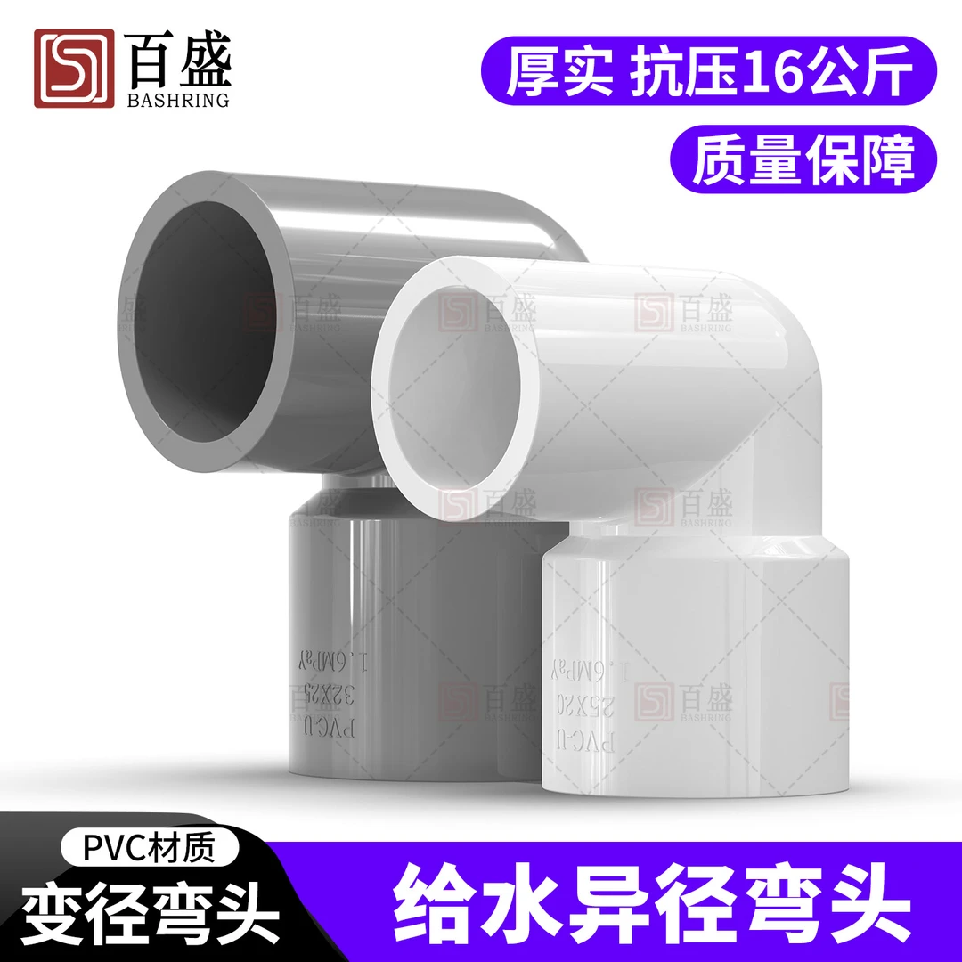 百盛加厚PVC变径弯头异径接头大小头水管配件90度给水管20 25 32