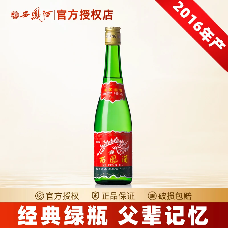 西凤酒【2016年产】绿脖子55度绿瓶陕西版凤香型白酒纯粮食酒55度