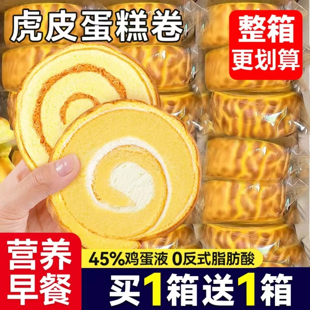 虎皮瑞士卷蛋糕整箱鸡蛋糕肉松面包休闲糕点零食夹心营养代餐早餐
