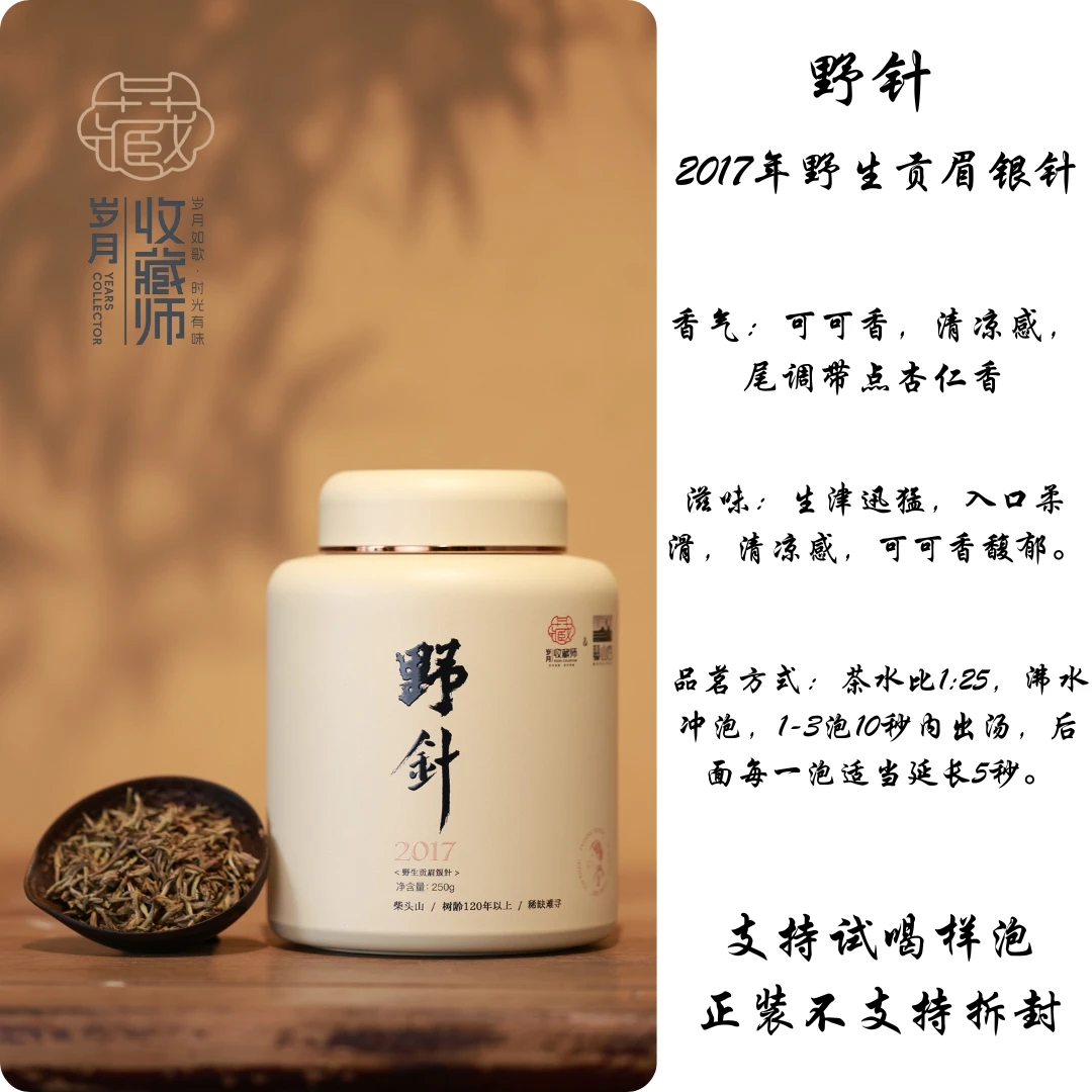（静萱严选）慕山白2017正宗福鼎白茶野生贡眉银针野针250g罐装茶叶