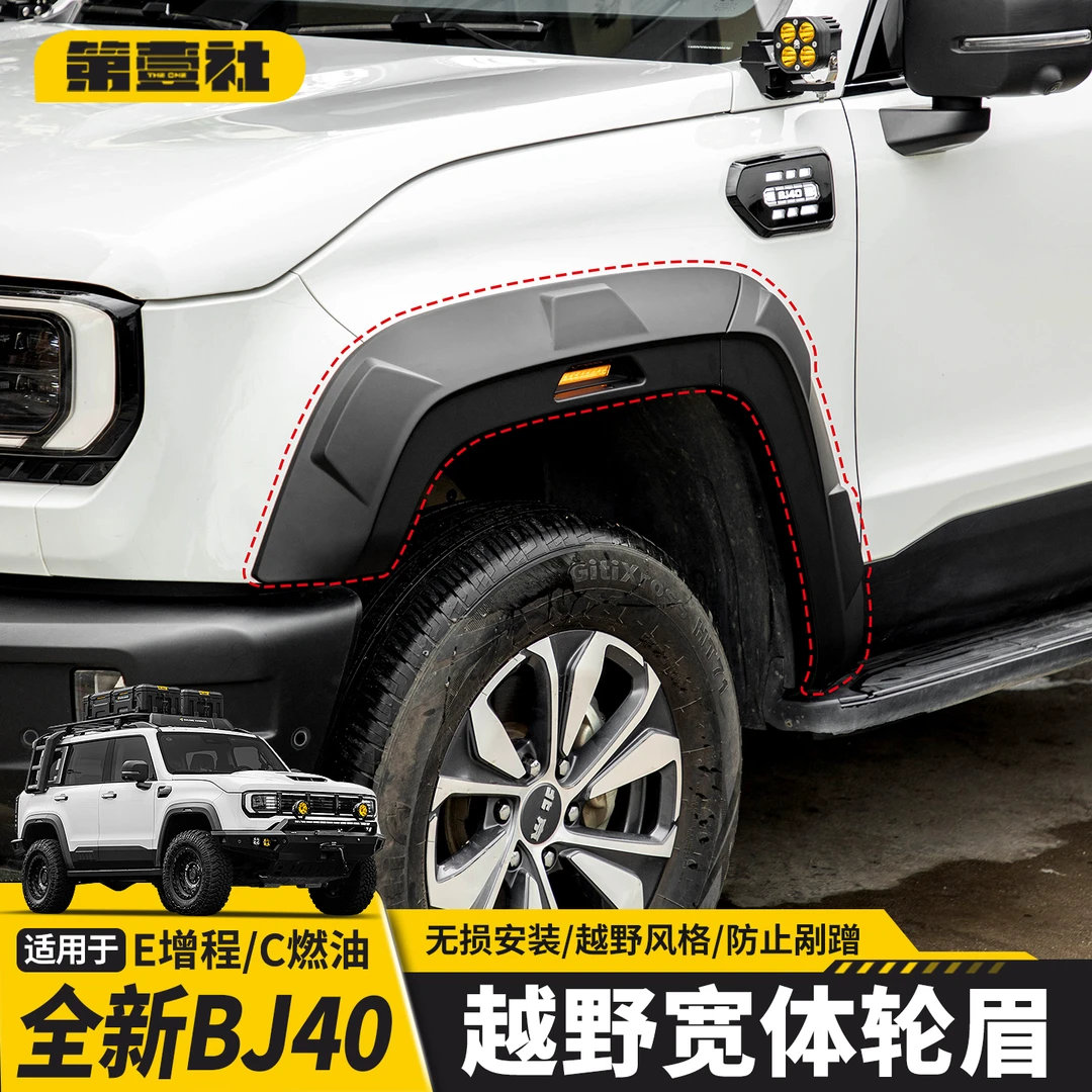 适用于新BJ40E增程升级宽大轮眉BJ40C改装越野加宽外饰车身防刮板
