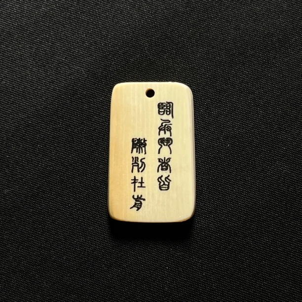 H42140 九字真言 只做天然猛犸牙