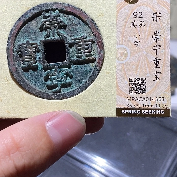铜觅泉评级92分崇宁