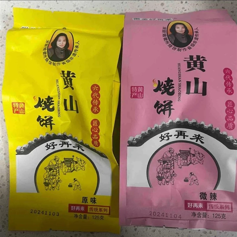 -徽美好再来黄山烧饼非遗传承梅菜扣肉到手3包-6包单包十枚125g