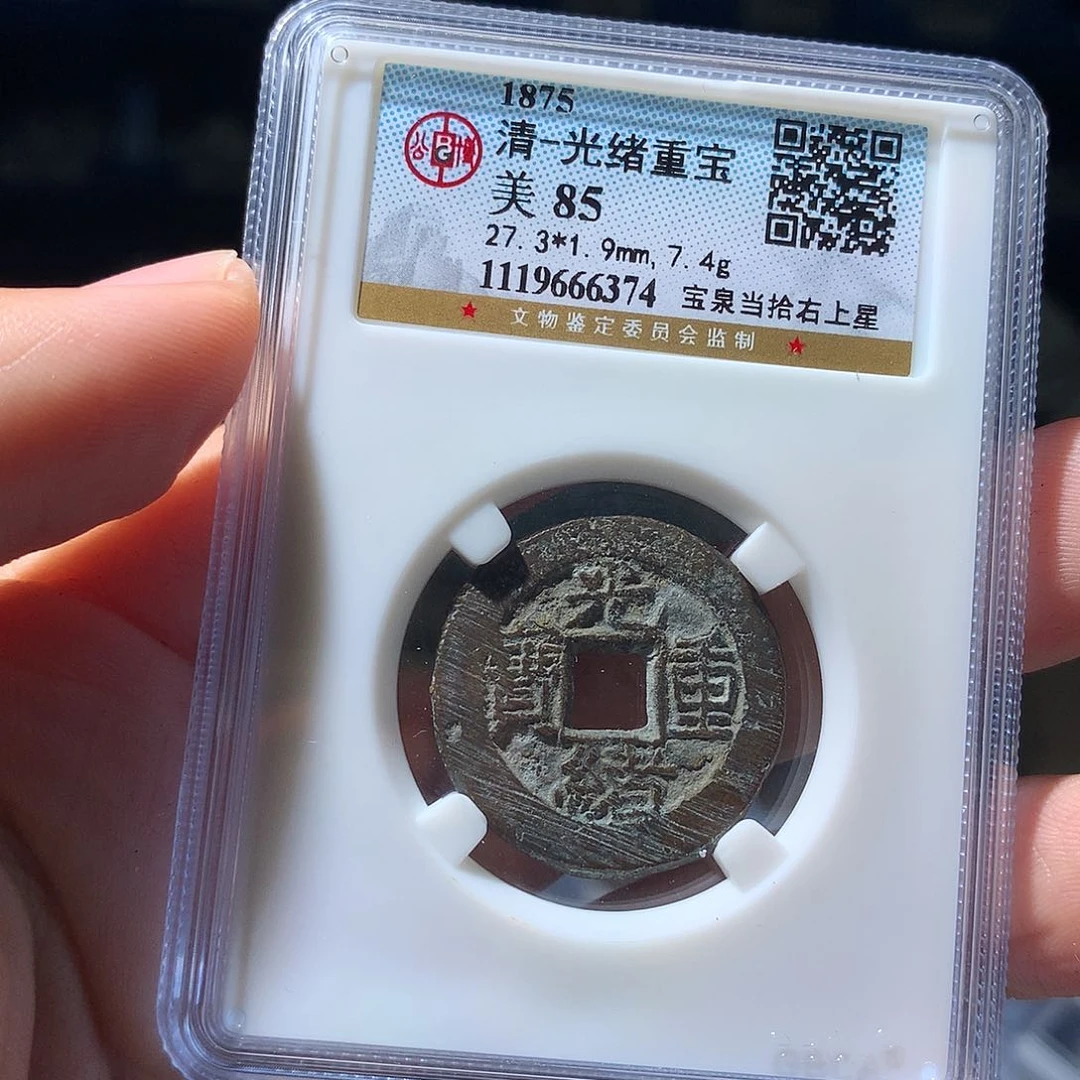 金属QY。光绪重宝85分6374