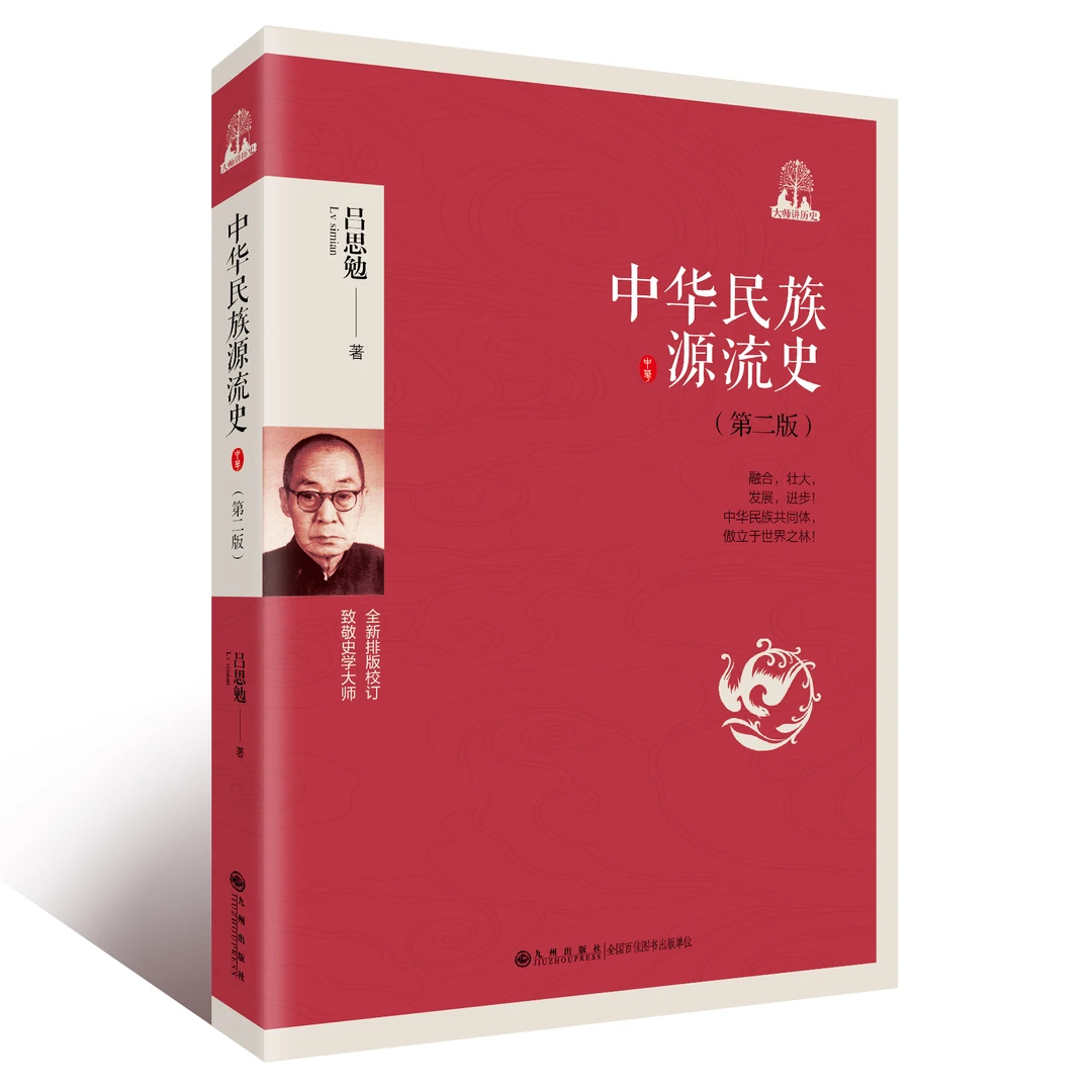 中华民族源流史