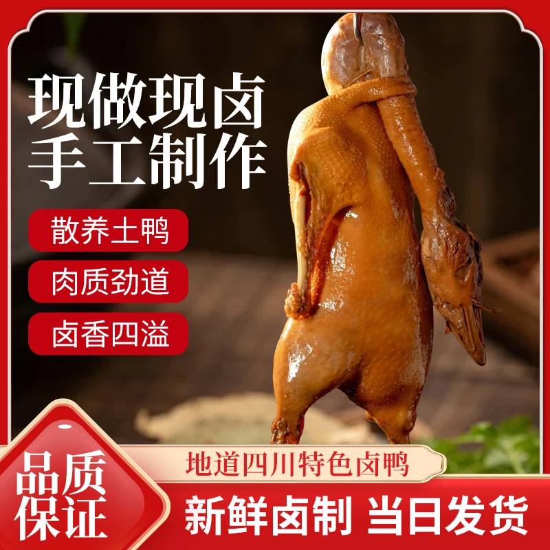 【卤鸭】 四川特产 卤鸭 整只真空熟食开袋即食 1000g
