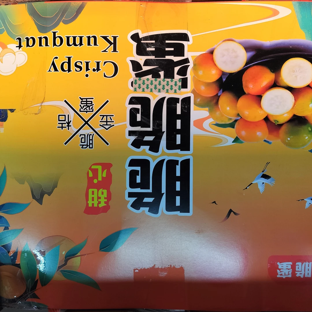 脆蜜金柑，超级好吃，超级甜（2斤）