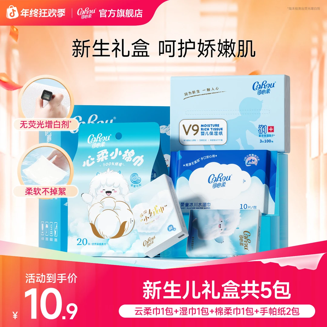 可心柔新生儿成长礼盒云柔巾+手帕纸+湿巾+棉柔巾体验装套装