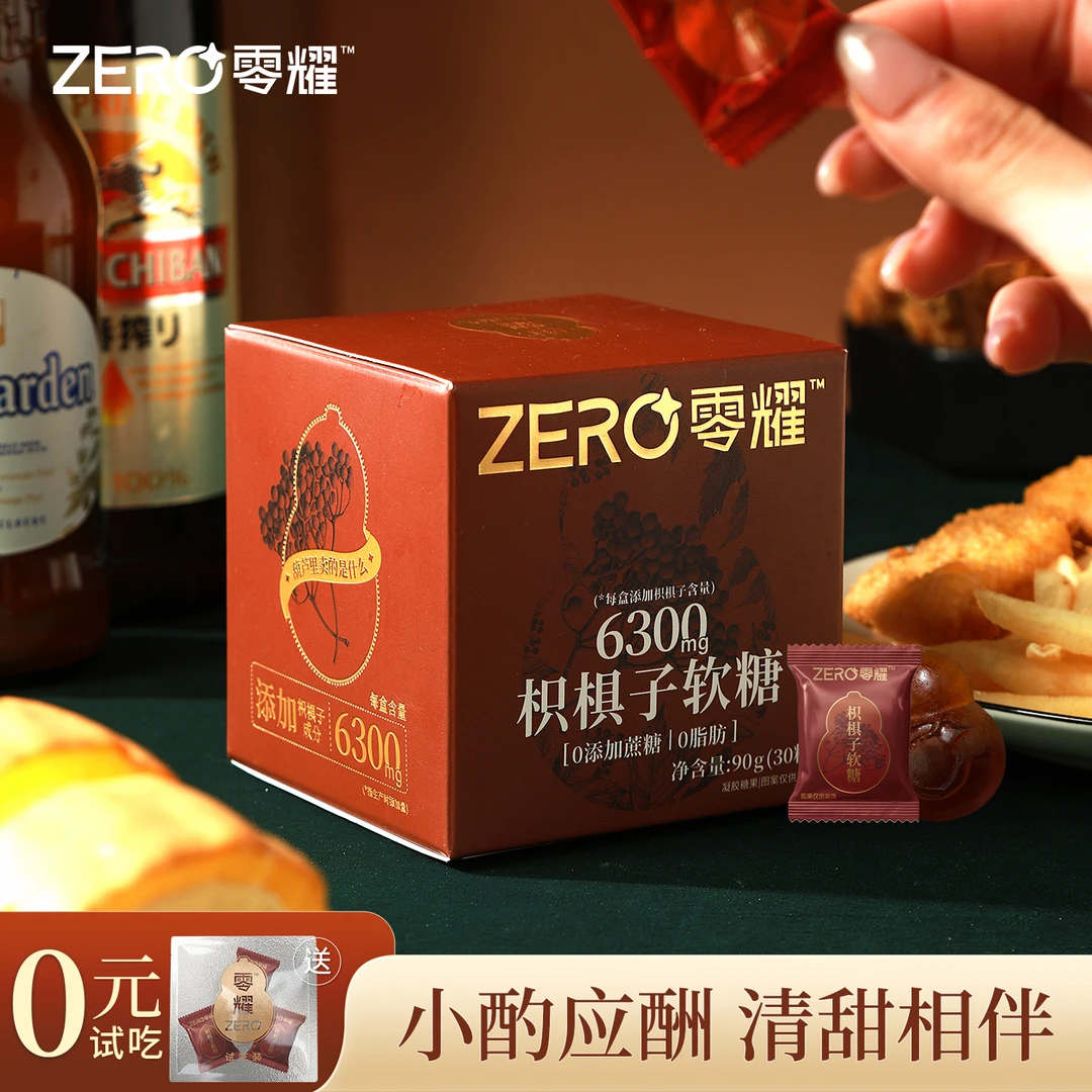 零耀枳椇子软糖  含210mg/颗 小酌应酬熬夜