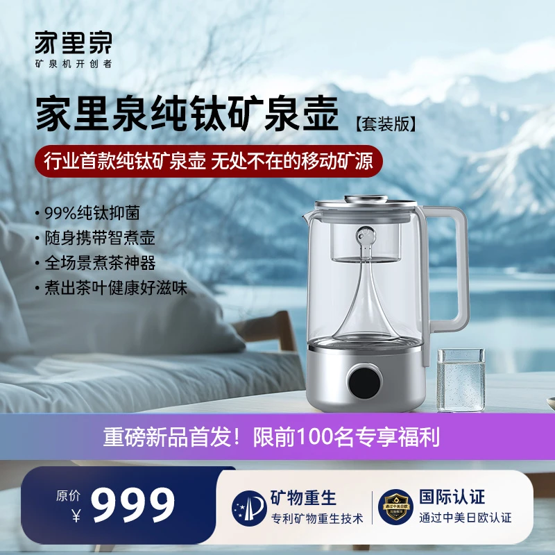 家里泉纯钛矿泉壶过滤净化加热蒸茶煮沸一体壶多功能家用小型