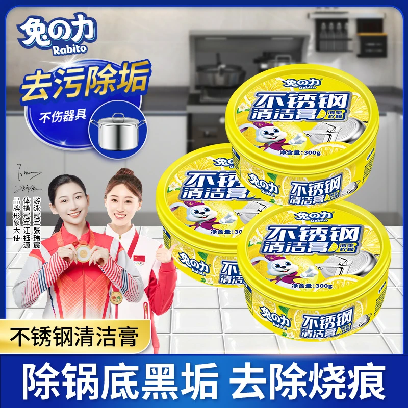 兔の力不锈钢清洁膏 清爽柠檬香锅底黑垢清洁膏厨房去烧焦黑去油污