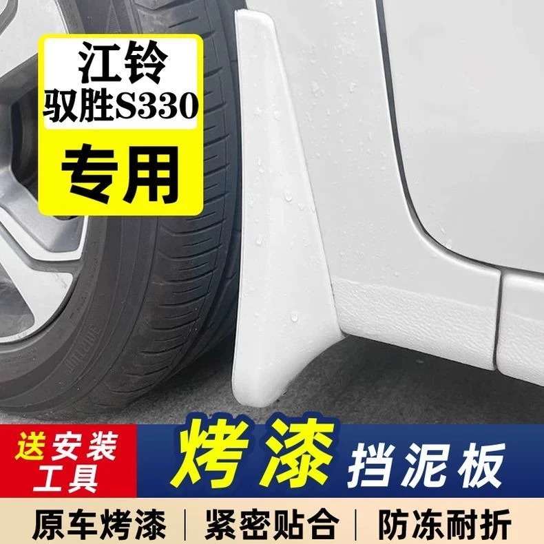 适用江铃驭胜S330烤漆挡泥板专用前后轮改装水皮防溅带漆挡泥皮