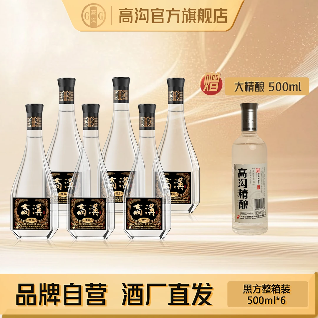 高沟黑方老字号好味道40°口粮酒送1瓶500ML高沟精酿