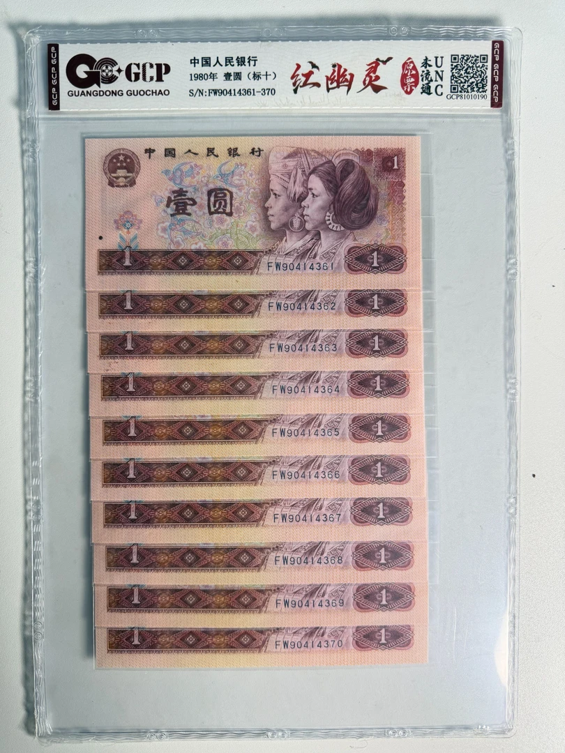 红幽灵/十连号/鉴定评级