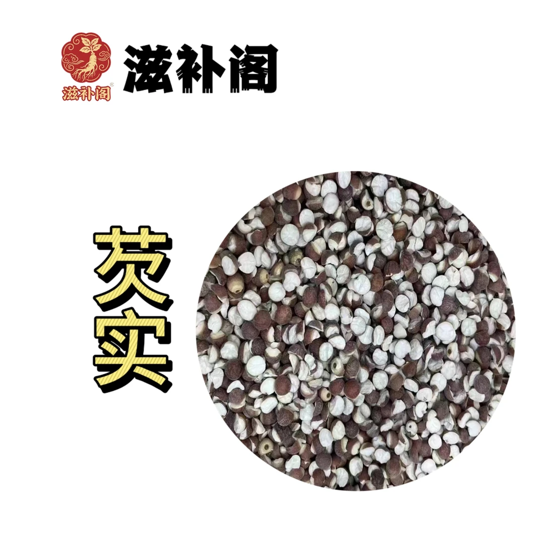 【芡实】半开芡实圆颗粒可煲汤煮粥