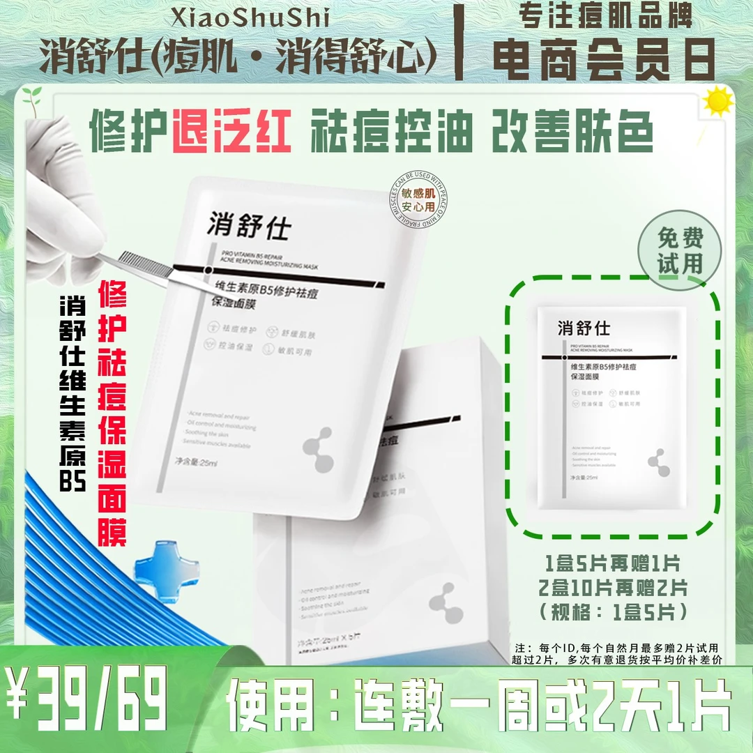 消舒仕维生素原B5修护印祛痘保湿面膜痘痘闭口粉刺控油