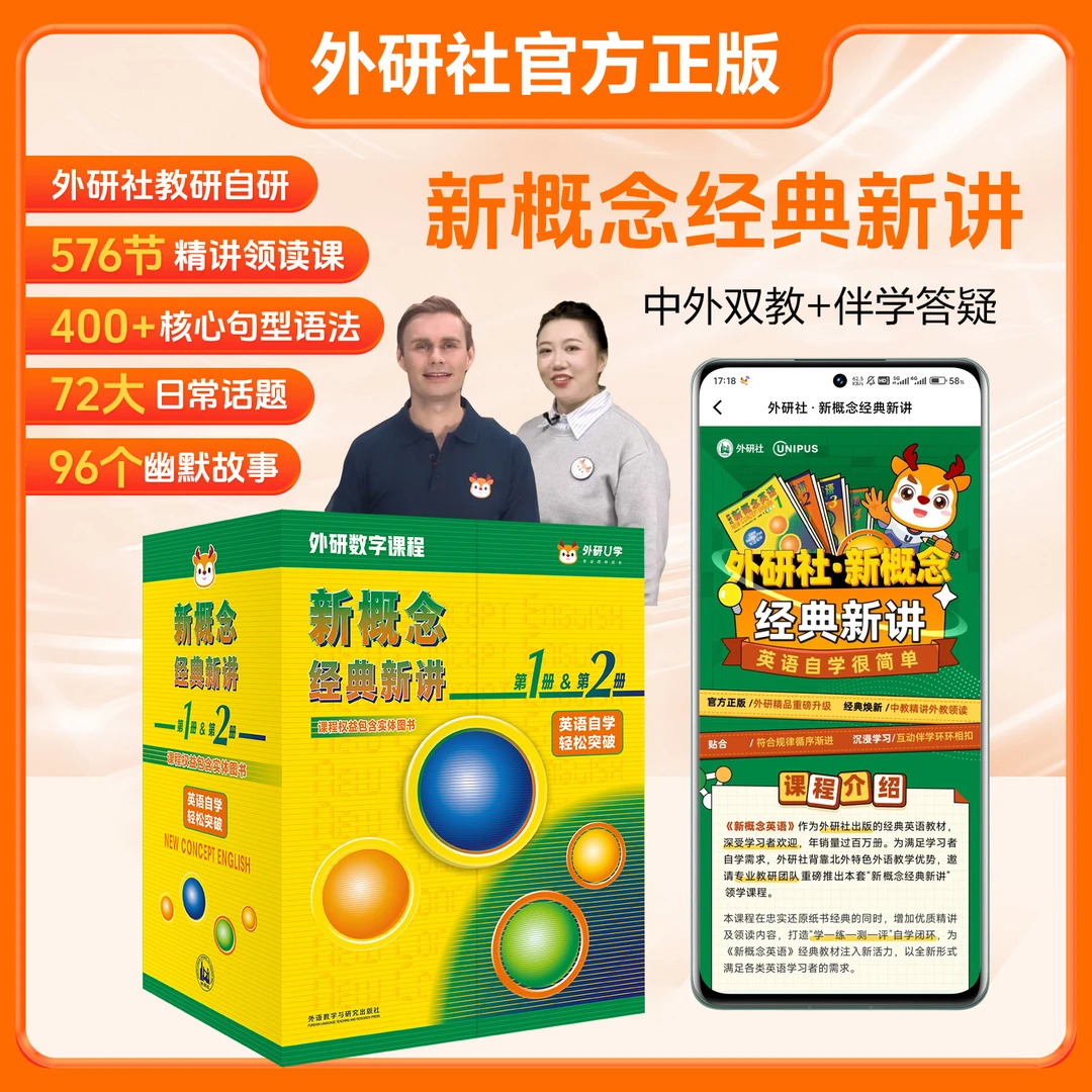 外研社新概念英语经典新讲1+2 智慧版精讲礼盒 中外双师带伴学sz