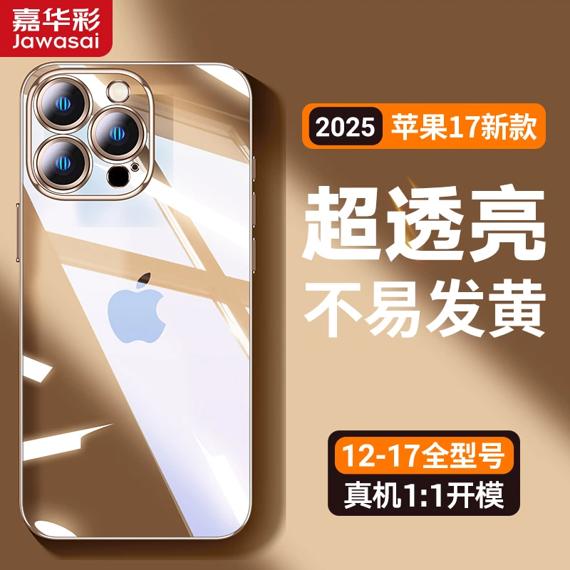 嘉华彩超薄透明手机壳适用苹果17Promax裸机iPhone16手感15防摔14