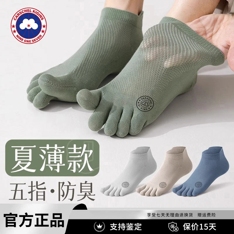 加拿大CARSCHEL KIGINS加鹅男袜子夏季网眼透气防臭五指短袜船袜