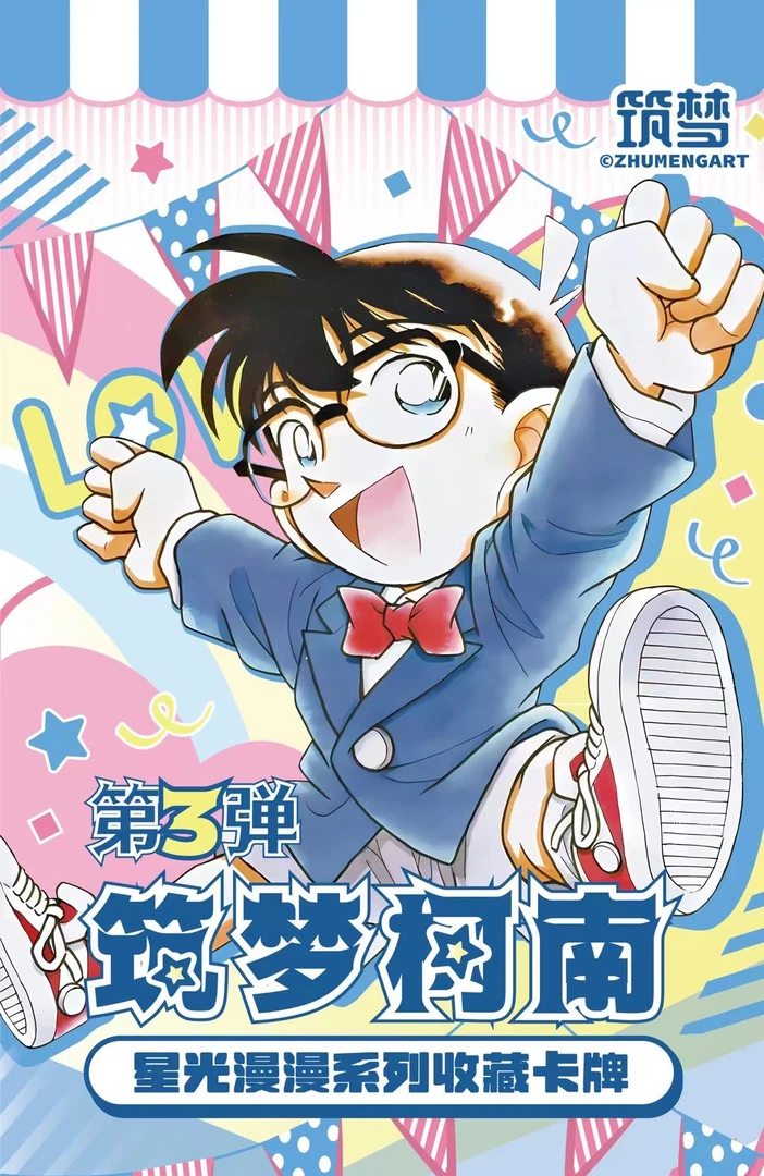 【拆盒】筑梦 名侦探柯南 三弹 星光漫漫 卡牌盲盒（默认代拆）