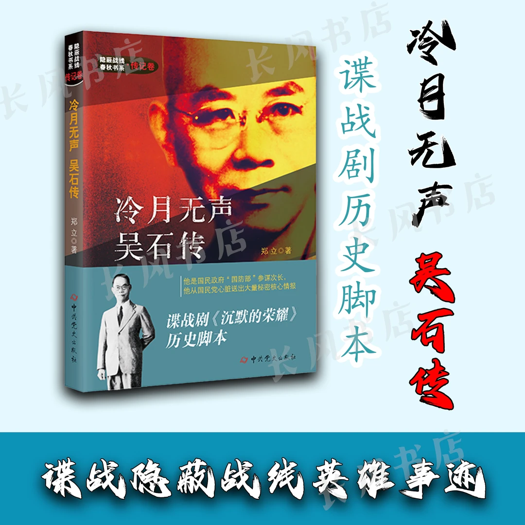 冷月无声 吴石传 热播剧《沉默的荣耀》历史脚本 隐蔽战线 正版书籍