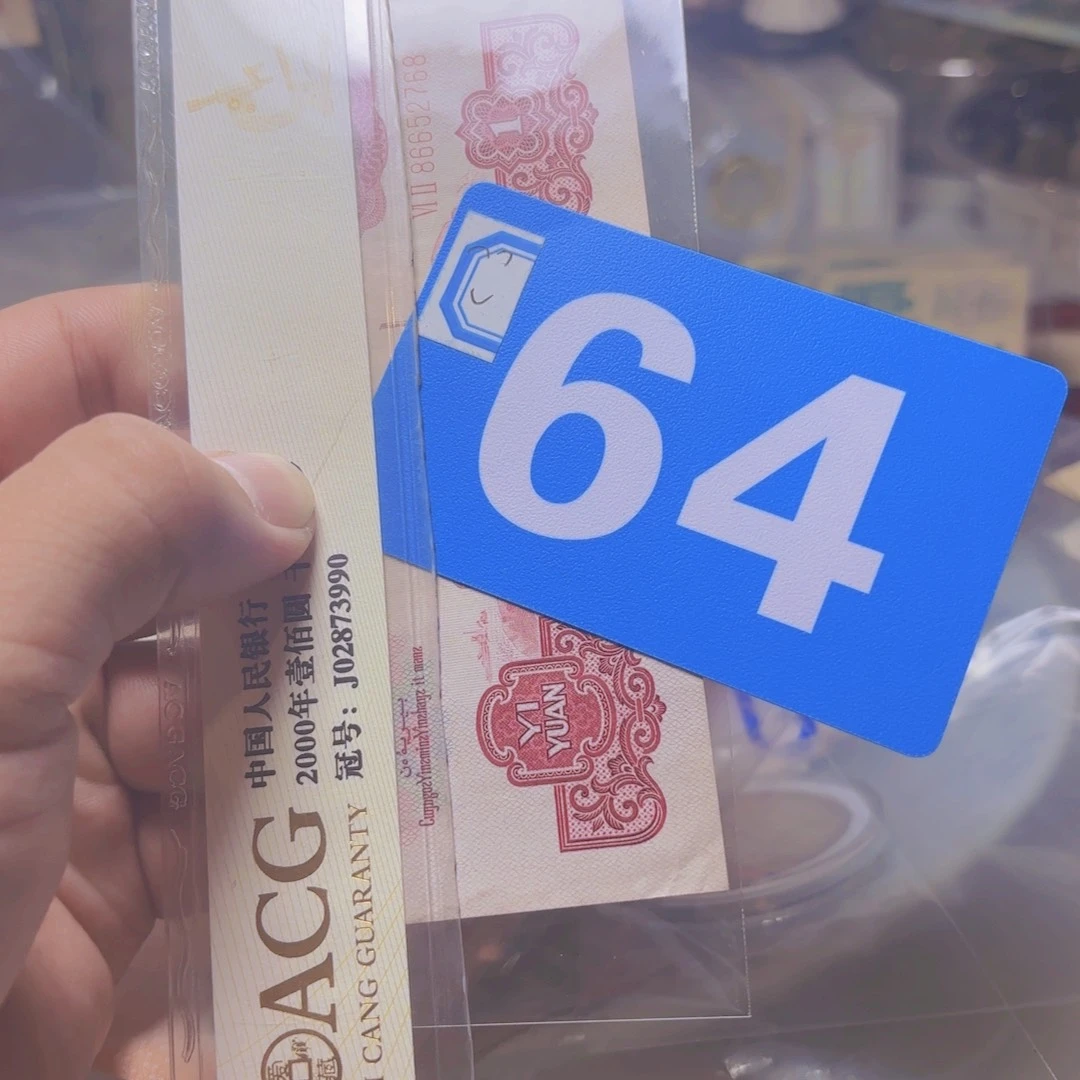热***生退市纸币硬币品相如图