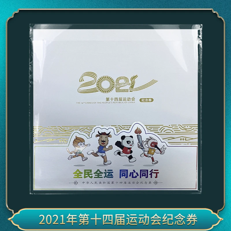 非法定货币2021年第十四届运动会纪念券