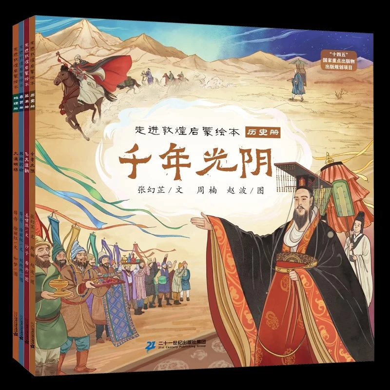 走进敦煌启蒙绘本全4册丝路上的敦煌大漠明珠千年光阴丝路驼铃
