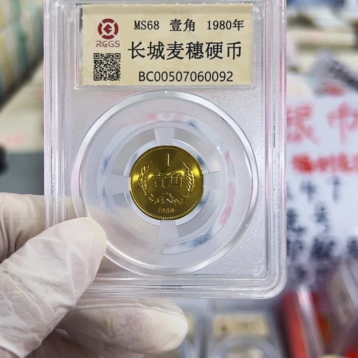 中国人民银行长城币80一角