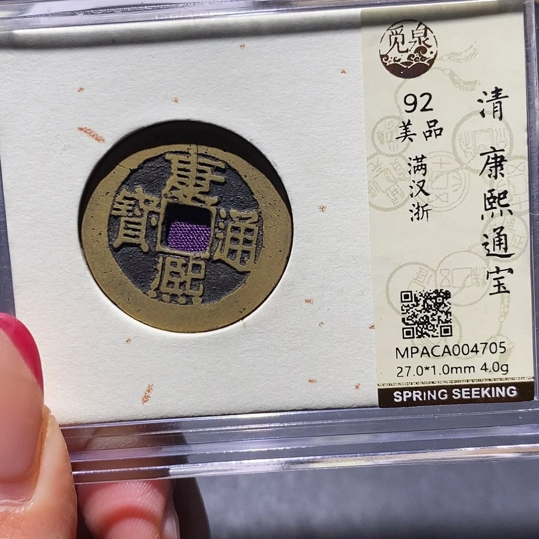 铜觅泉92古钱币 小凤