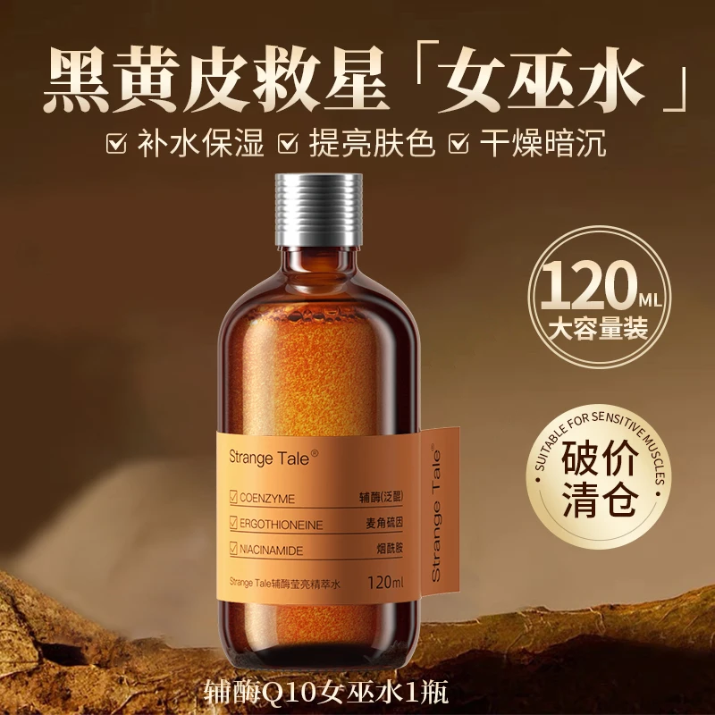 【胖琴】ST怪奇物语女巫水辅酶Q10感透补水改善暗沉女巫水保湿控油