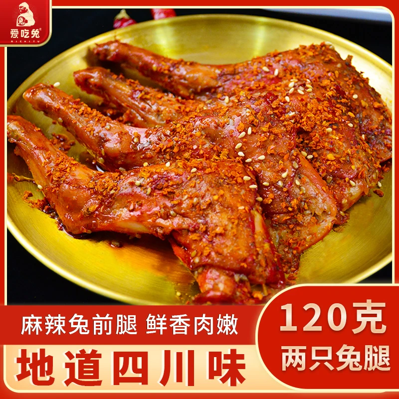 爱吃兔麻辣兔前腿120g四川特产川味袋装网红零食开袋即食