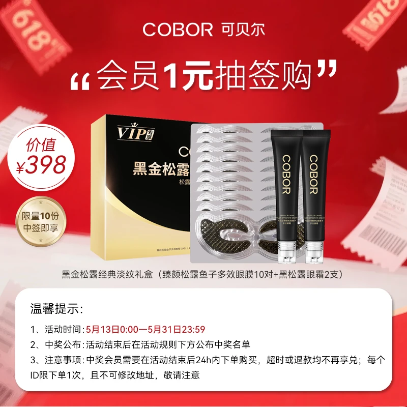 【会员抽签1元购】可贝尔黑金松露经典淡纹礼盒护肤套盒眼部保养