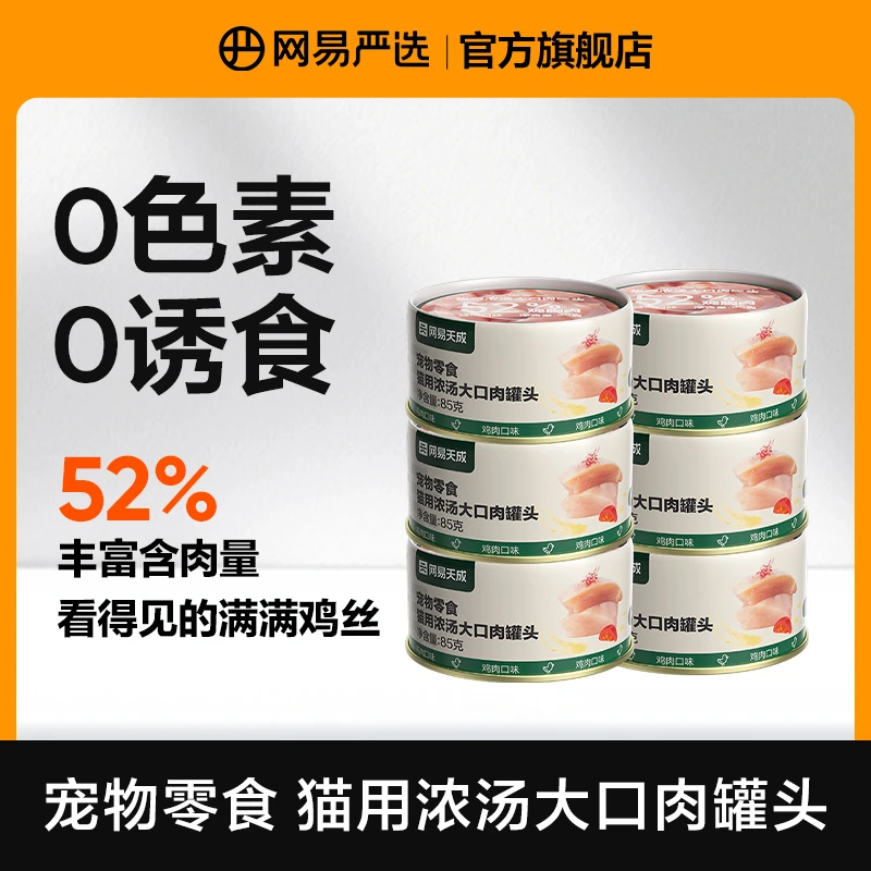 【网易严选】猫用浓汤大口肉猫罐头，营养猫咪食用美味肉罐|达播