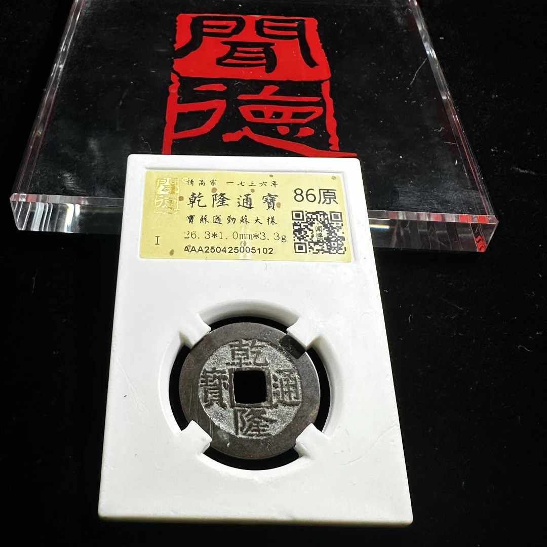 WD2520262乾隆通宝宝苏遒劲苏大样