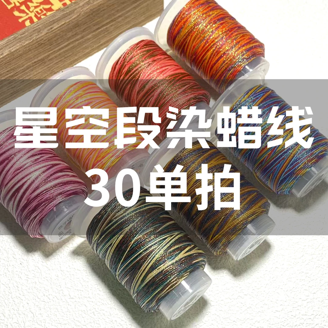 【二月文创专属】（星空段染蜡线）30克立体编织耐磨蜡线手工编织DIY
