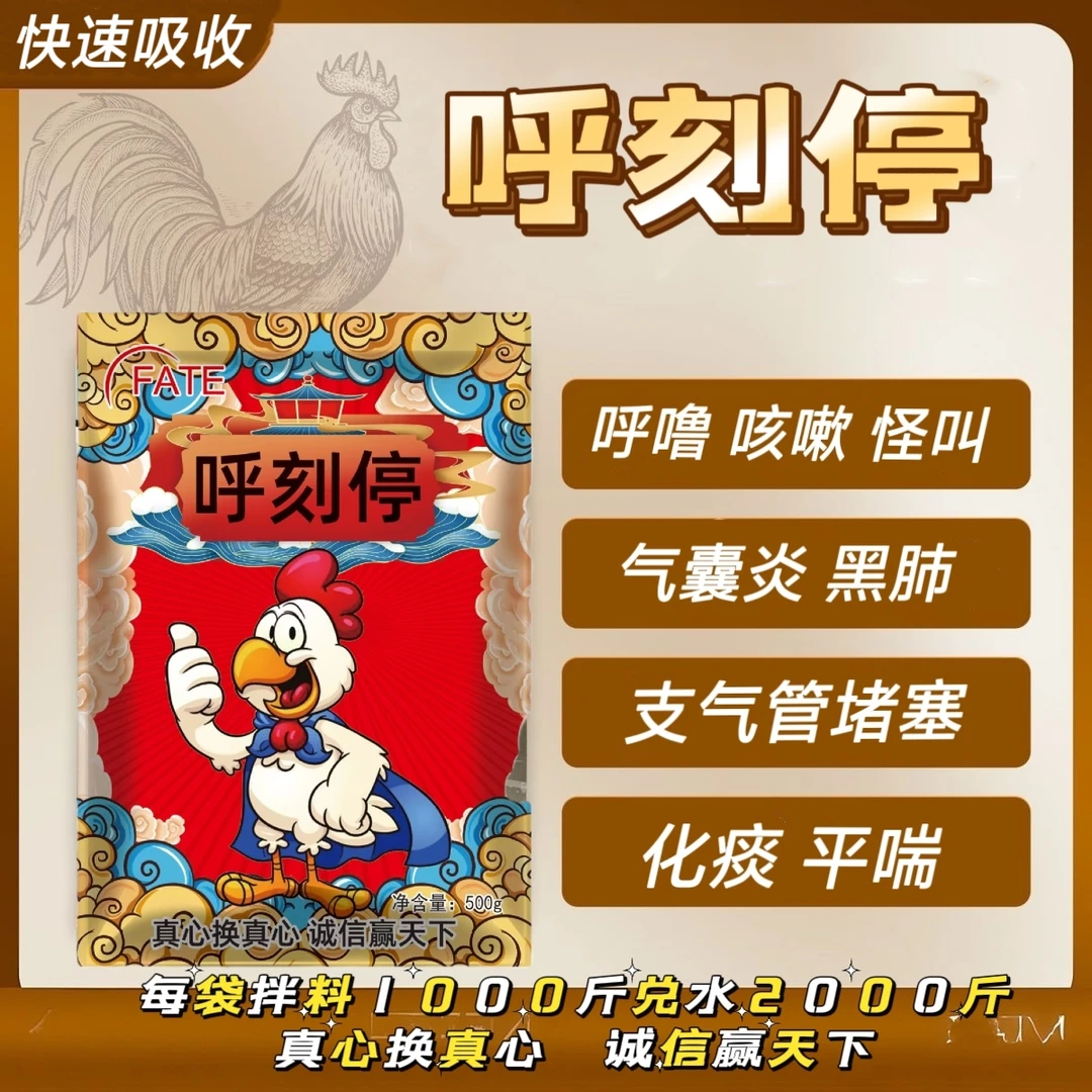 《呼刻停》冻干粉预防呼噜咳嗽怪叫伸脖流眼泪气囊炎饲料添加剂