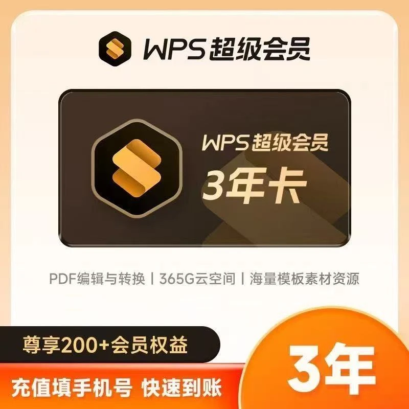 【手机号充值】WPS超级会员/3年卡一次到账/办公文档