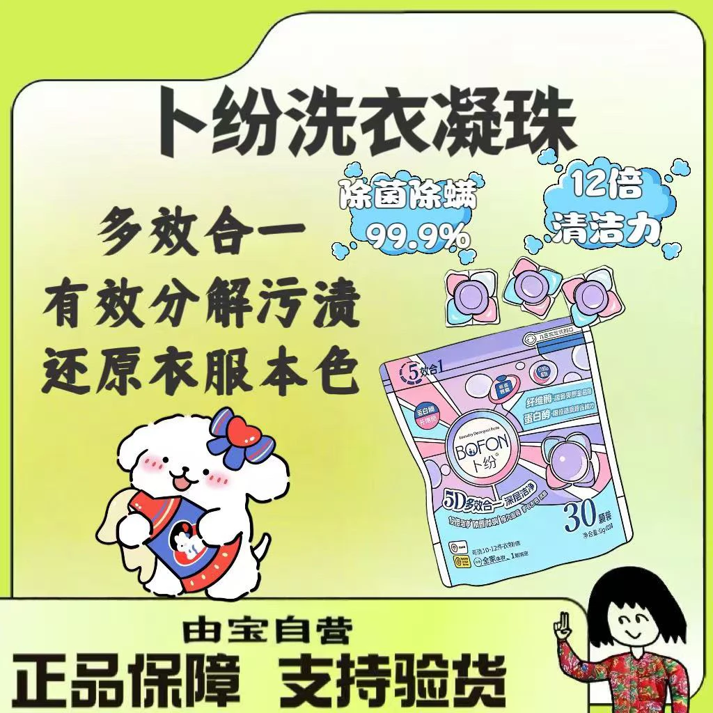 【老北鼻专享～】卜纷5D香氛洗衣凝珠多效合一12倍深层洁净 除菌除螨