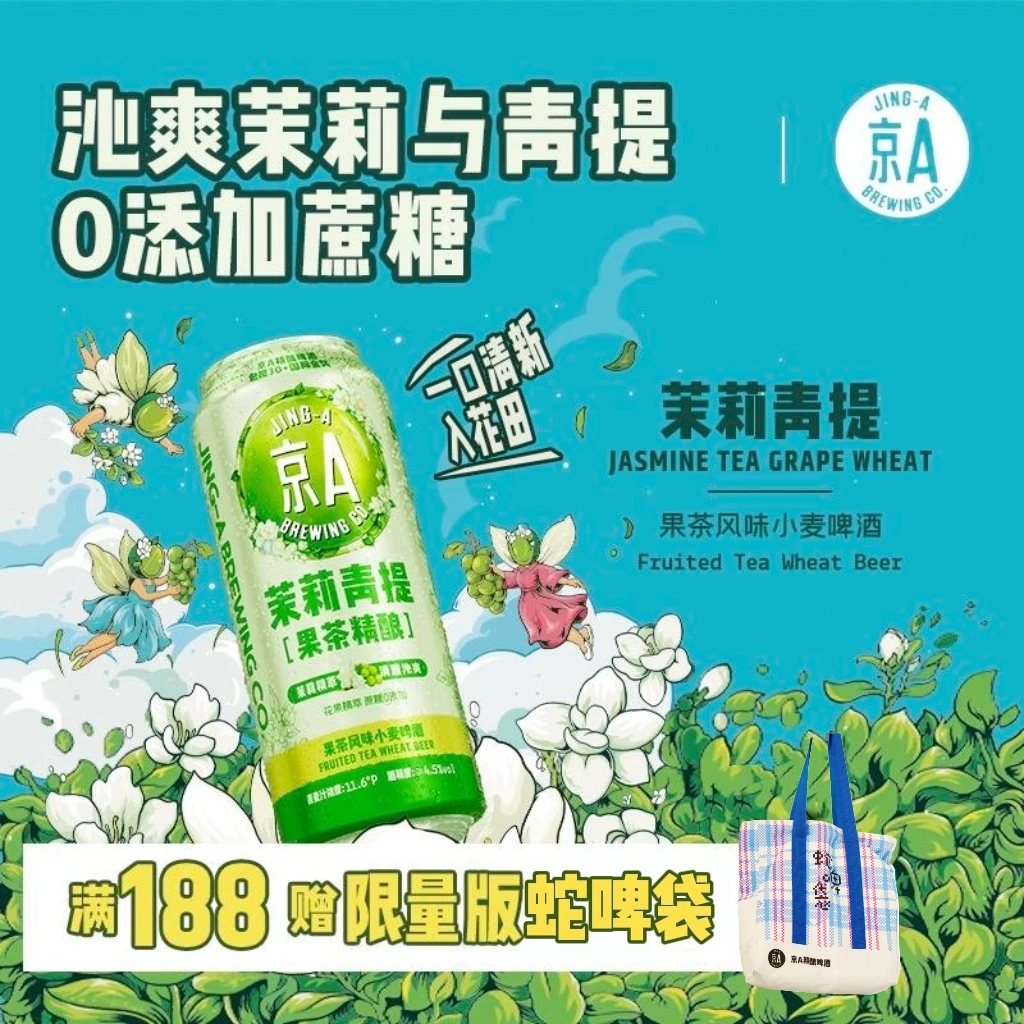 京A茉莉青提 · 果茶小麦精酿啤酒500ml 临期