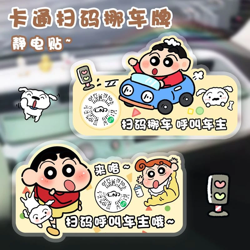 静电贴蜡笔小新汽车临时停车牌小新停车牌移二维码挪车号码牌